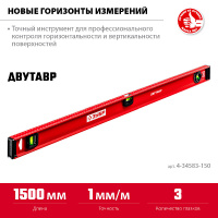 Фото товара - Уровень с усиленным профилем двутавровый 1500мм ДВУТАВР ЗУБР 4-34583-150_z01