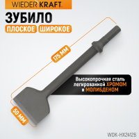 Фото товара - Зубило плоское широкое WIEDERKRAFT WDK-HX24126