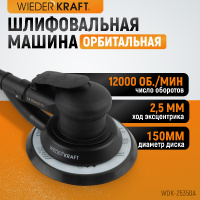 Фото товара - Пневматическая орбитальная шлифмашина WIEDERKRAFT WDK-25350A