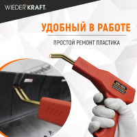 Фото товара - Аппарат для ремонта пластика 220В WIEDERKRAFT WDK-H500
