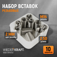Фото товара - Резьбовые вставки WIEDERKRAFT WDK-IN14202