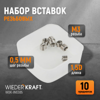 Фото товара - Резьбовые вставки WIEDERKRAFT WDK-IN0305