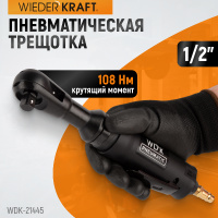 Фото товара - Пневматическая трещотка 1/2 220об/мин 108Нм WIEDERKRAFT WDK-21445