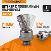 Фото товара - Штекер с подвижным шарниром 1/4 WIEDERKRAFT WDK-82KM