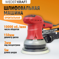 Фото товара - Орбитальная шлифовальная машина 220В/50Гц 350Вт 150мм 5м WIEDERKRAFT WDK-VIPER 153