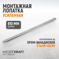 Фото товара - Монтажная лопатка 24 / 610мм WIEDERKRAFT WDK-A6061024