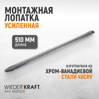 Фото товара - Монтажная лопатка 20 / 510мм WIEDERKRAFT WDK-A6051020