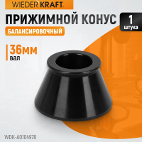 Фото товара - Конус 49-78мм WIEDERKRAFT WDK-A0104978