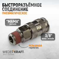 Фото товара - Быстроразъемное соединение WIEDERKRAFT WDK-830SMA