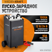 Фото товара - Пуско-зарядное устройство 620А 510А/12В,560А/24В 220В до1000А/ч 2+2м WIEDERKRAFT WDK-Start620