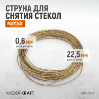 Фото товара - Струна для снятия стекол витая 22.5м WIEDERKRAFT WDK-65106