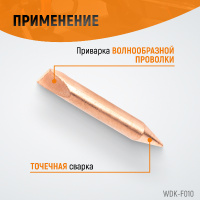 Фото товара - Электрод для приварки проволоки WIEDERKRAFT WDK-F010