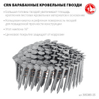 Фото товара - Барабанные гвозди кровельные 9000шт оцинкованные CRN 25х3.1мм ЗУБР 305385-25