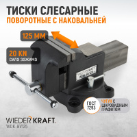 Фото товара - Cлесарные тиски поворотные 125мм WIEDERKRAFT WDK-BV125