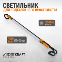 Фото товара - Фонарь светодиодный подкапотный IK07,IPX4 WIEDERKRAFT WDK-UL1200