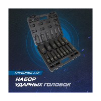 Фото товара - Набор ударных головок глубоких 1/2 10-32мм 15пр. OPTIMUS OPT-40215