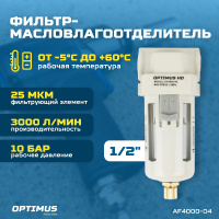 Фото товара - Фильтр-масловлагоотделитель 1/2 OPTIMUS AF4000-04