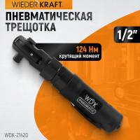 Фото товара - Ударная пневматическая трещотка 1/2 124Нм WIEDERKRAFT WDK-21420