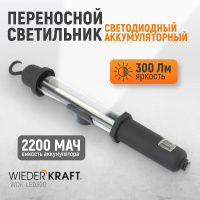 Фото товара - Светильник переносной светодиодный аккумуляторный 300Лм 2200 мАч WIEDERKRAFT WDK-LED300
