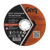 Фото товара - Круг отрезной по металлу 125х1,0х22,2мм (БАЗ) Россия 73427