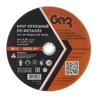 Фото товара - Круг отрезной по металлу 230х2,0х22,2мм (БАЗ) Россия 73429