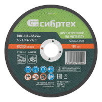 Фото товара - Круг отрезной по металлу 150х1,8х22,2мм*16%B Сибртех 743217