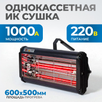 Фото товара - Однокассетная ИК сушка для ручного применения OPTIMUS OPT-F11