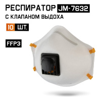 Фото товара - Респиратор с клапаном 10шт с регулировкой FFP3 R D чашеобразный Jeta Safety JM-7632