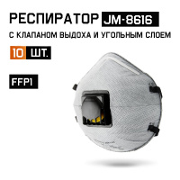 Фото товара - Респиратор FFP1 с клапаном с углем A чашеобразный 10шт Jeta Safety JM-8616