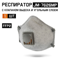 Фото товара - Респиратор с клапаном с углем A с регулировкой FFP2 R D чашеобразный Jeta Safety JM-7626MP