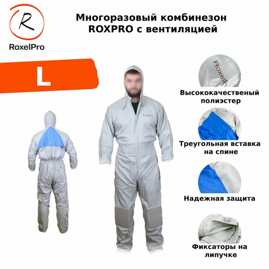 Большое фото товара - Многоразовый защитный комбинезон ROXPRO с вентиляцией размер L (марк) RoxelPro 715130, 715130. Вариант №1