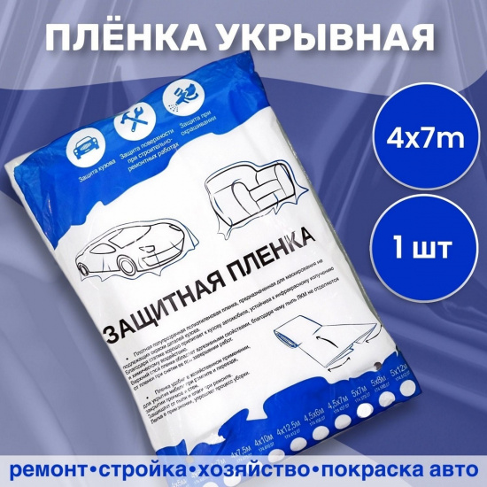 Большое фото товара - Укрывочная пленка AP 5х7м 7мкм, 174.570.07. Вариант №1