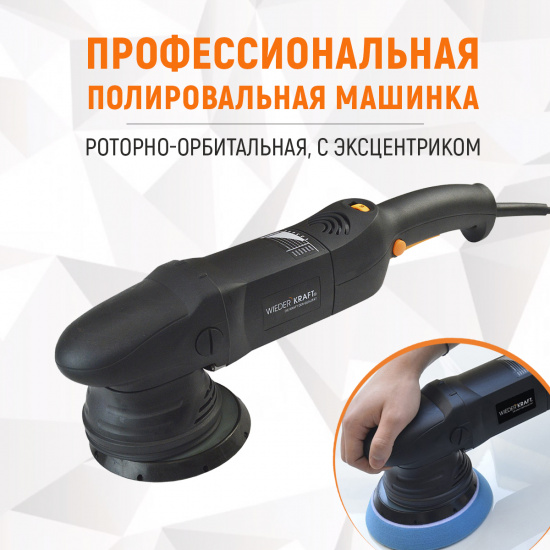 Большое фото товара - Полировальная машина с эксцентриком 21мм WIEDERKRAFT WDK-Stinger21, WDK-Stinger21. Вариант №1
