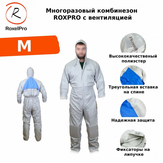 Большое фото товара - Многоразовый защитный комбинезон ROXPRO с вентиляцией M46-50 170-176см (марк) RoxelPro 715120, 715120. Вариант №1