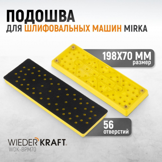 Большое фото товара - Подошва прямоугольная для шлифовальных машин Mirka, 198x70 мм WIEDERKRAFT WDK-BPM70, WDK-BPM70. Вариант №4