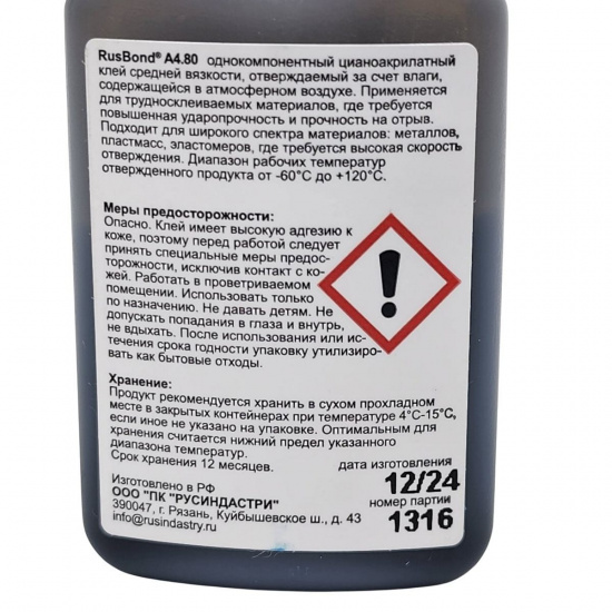 Большое фото товара - Клей моментальный ударопрочный вибростойкий 20гр RusBond А4.80.20, А4.80.20. Вариант №2