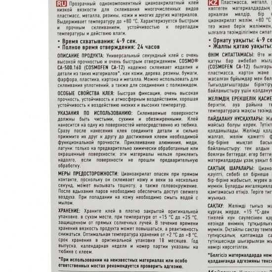 Большое фото товара - Клей цианоакрилатный CA-12 3гр COSMO CA-500.160(3), CA-500.160(3). Вариант №2