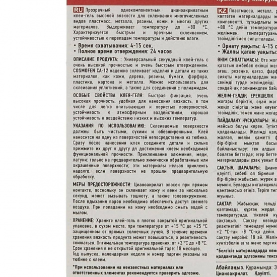 Большое фото товара - Клей-гель цианоакрилатный CA-12 3гр COSMO CA-510.110(3), CA-510.110(3). Вариант №2