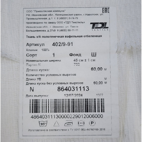 Большое фото товара - Полотно вафельное 140г/м2 45см*60м Приволжская коммуна 402/9-91, 402/9-91. Вариант №2