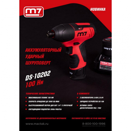 Большое фото товара - Аккумуляторный ударный шуруповерт 12В кейс MIGHTY SEVEN DS-10202, DS-10202. Вариант №2