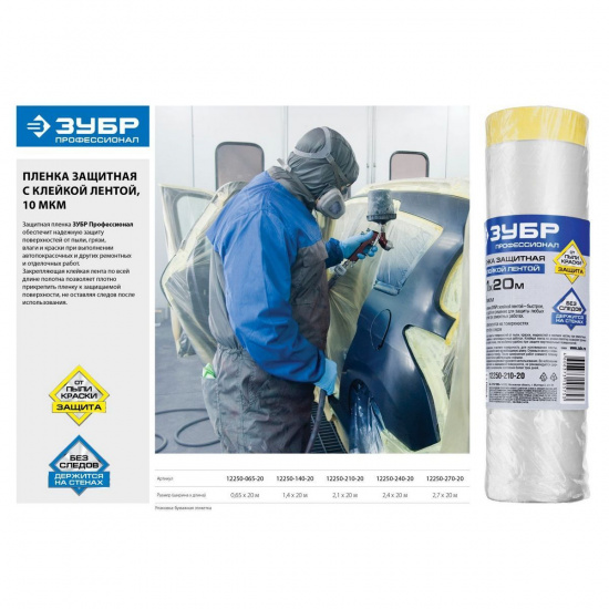 Большое фото товара - Пленка укрывная с клейкой лентой HDPE 10 мкм 20м*2.7м ЗУБР 12250-270-20, 12250-270-20. Вариант №2