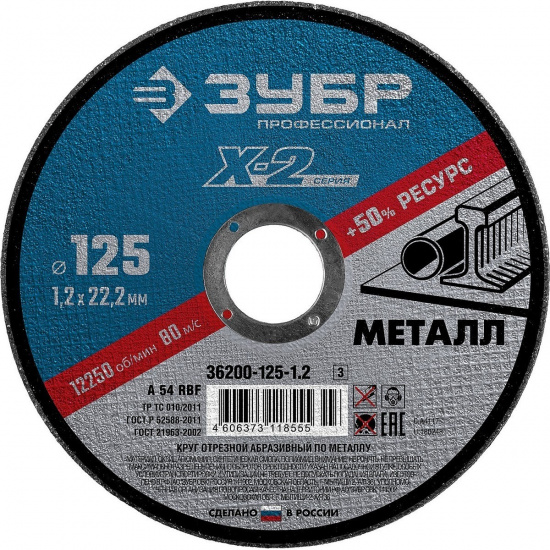 Большое фото товара - Круг отрезной по металлу для УШМ 125x1.2x22.2мм ЗУБР 36200-125-1.2_z03, 36200-125-1.2_z03. Вариант №1