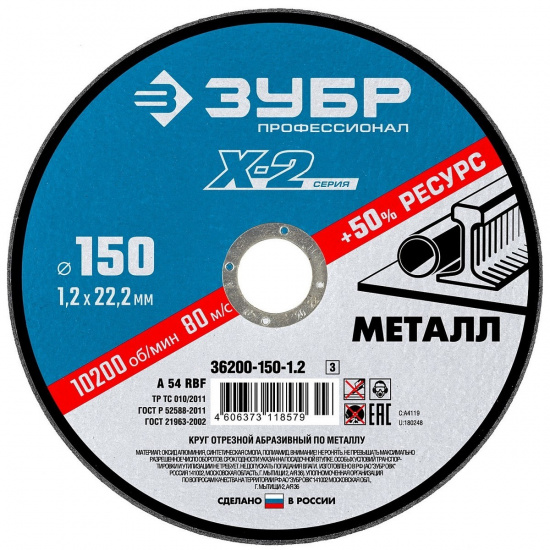 Большое фото товара - Круг отрезной по металлу для УШМ 150x1.2x22.2мм ЗУБР 36200-150-1.2_z03, 36200-150-1.2_z03. Вариант №1