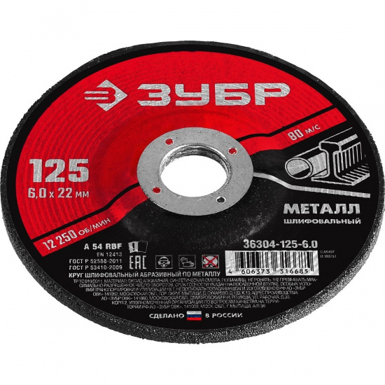 Большое фото товара - Шлифовальный круг по металлу для УШМ 125x6х22.2мм ЗУБР 36304-125-6.0, 36304-125-6.0. Вариант №2