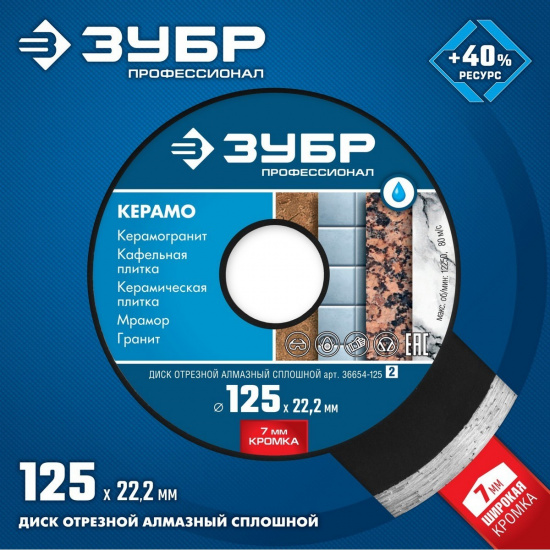Большое фото товара - Сплошной алмазный диск 7х2.0мм) (22.2мм d=125мм Керамо-22 ЗУБР 36654-125_z02, 36654-125_z02. Вариант №2