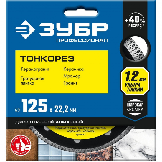 Большое фото товара - Ультратонкий алмазный диск 10х1.2мм) (22.2мм 125мм Тонкорез ЗУБР 36659-125_z01, 36659-125_z01. Вариант №2