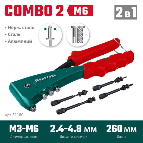 Большое фото товара - Комбинированный литой заклепочник 2 вида заклёпок Combo2-M6 KRAFTOOL 31180, 31180. Вариант №2