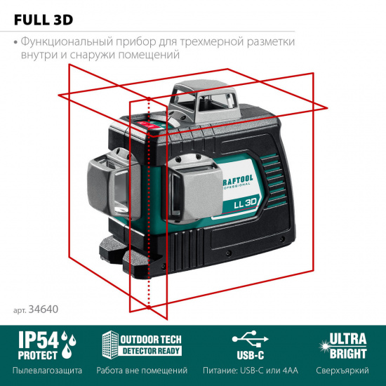 Большое фото товара - Лазерный нивелир LL 3D KRAFTOOL 34640_z01, 34640_z01. Вариант №2