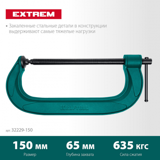 Большое фото товара - Струбцина G-образная 150х65мм Extrem-150 KRAFTOOL 32229-150, 32229-150. Вариант №2