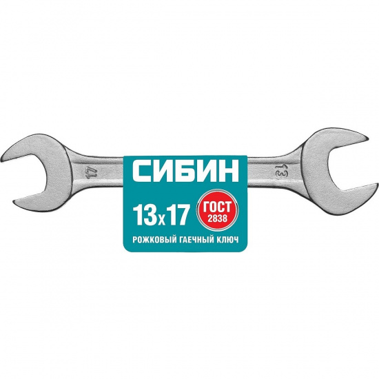 Большое фото товара - Рожковый гаечный ключ 13x17мм СИБИН 27014-13-17_z01, 27014-13-17_z01. Вариант №2